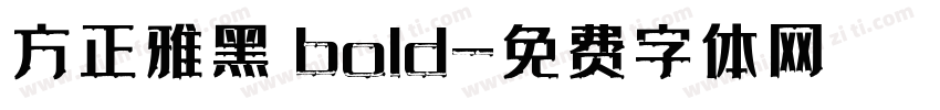 方正雅黑 bold字体转换